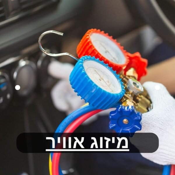 מערכת מיזוג אוויר
