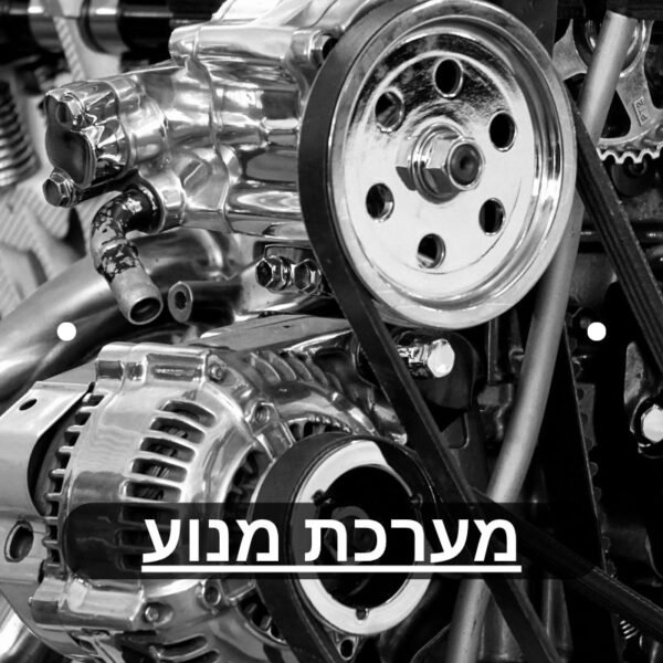 מערכת מנוע