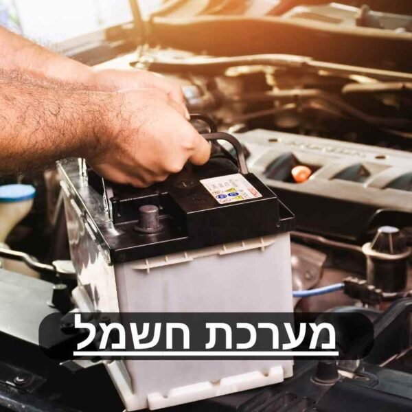 מערכת חשמל
