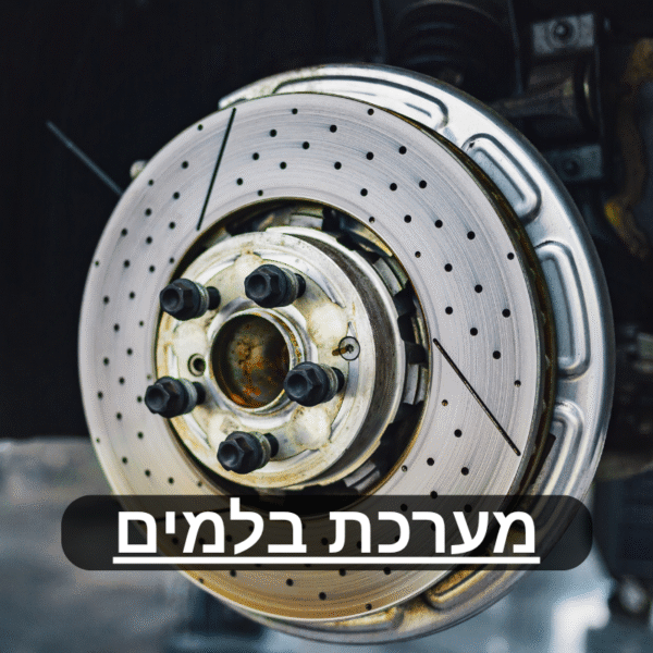 מערכת בלמים